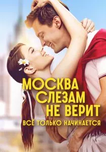 Москва слезам не верит. Всё только начинается смотреть онлайн