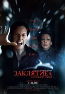 Заклятие 4: Последний обряд смотреть онлайн