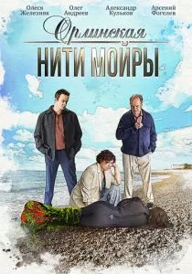 Орлинская. Нити Мойры смотреть онлайн