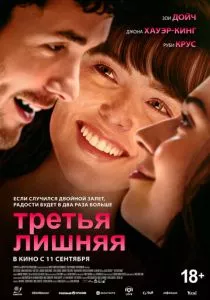 Третья лишняя смотреть онлайн