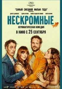 Нескромные смотреть онлайн