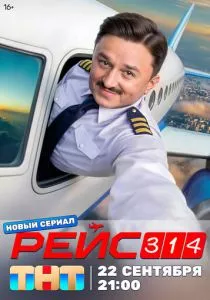 Рейс 314 смотреть онлайн