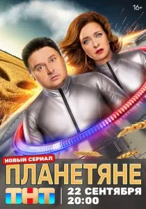 Планетяне смотреть онлайн