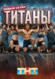 Титаны — 3 сезон смотреть онлайн
