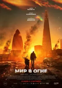 Мир в огне смотреть онлайн
