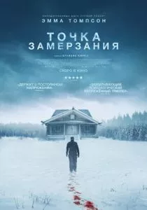 Точка замерзания смотреть онлайн