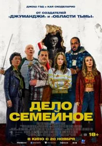 Дело семейное смотреть онлайн