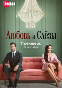 Любовь и слёзы смотреть онлайн