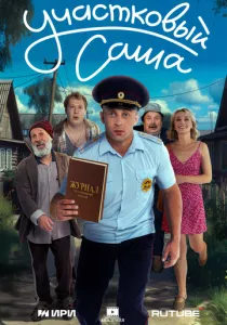 Участковый Саша смотреть онлайн