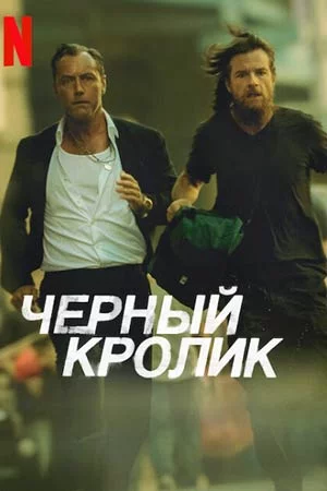 Чёрный кролик смотреть онлайн