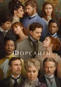 Форсайты смотреть онлайн
