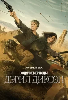 Ходячие мертвецы: Дэрил Диксон — 3 сезон смотреть онлайн