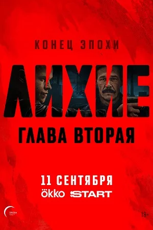 Лихие. Глава 2. Конец эпохи смотреть онлайн