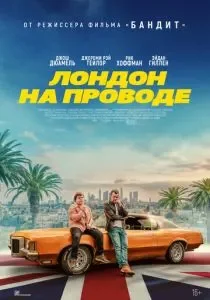 Лондон на проводе смотреть онлайн
