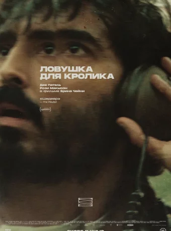 Ловушка для кролика смотреть онлайн