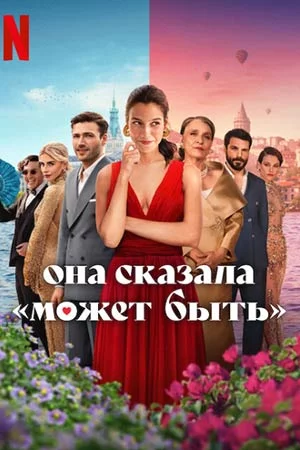Она сказала «Может быть» смотреть онлайн