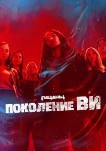 Поколение «Ви» — 2 сезон смотреть онлайн