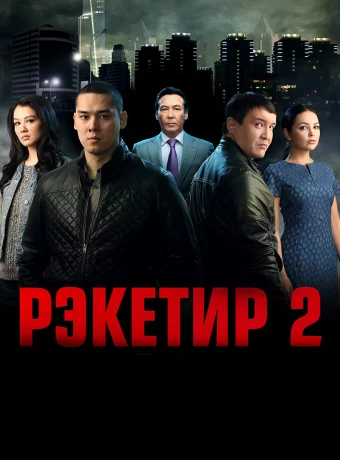 Рэкетир 2 смотреть онлайн