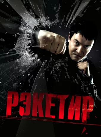 Рэкетир смотреть онлайн