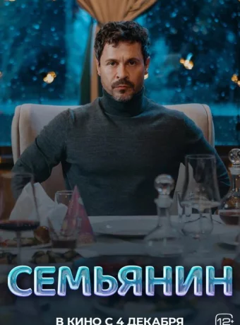 Семьянин смотреть онлайн