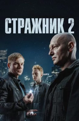 Стражник — 2 сезон смотреть онлайн