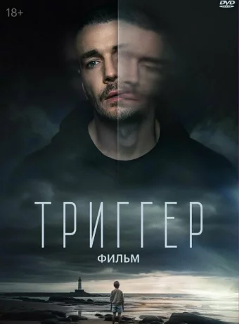 Триггер. Фильм смотреть онлайн