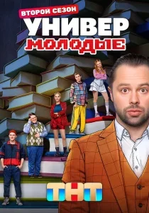Универ. Молодые — 2 сезон смотреть онлайн