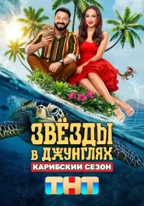 Звёзды в джунглях — 2. Карибский сезон смотреть онлайн