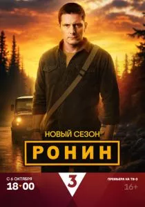 Ронин — 2 сезон смотреть онлайн