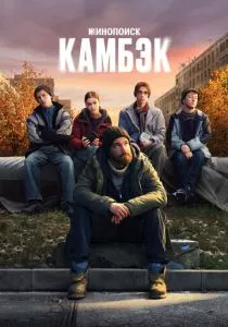 Камбэк смотреть онлайн
