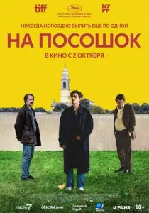 На посошок смотреть онлайн