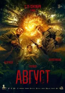 Август смотреть онлайн