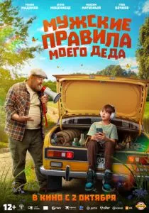 Мужские правила моего деда смотреть онлайн