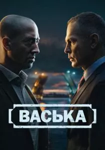 Васька смотреть онлайн