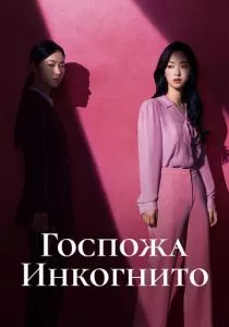Госпожа Инкогнито смотреть онлайн