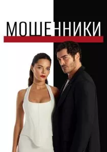 Мошенники смотреть онлайн