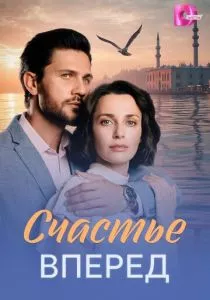 Счастье вперед смотреть онлайн