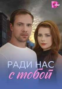 Ради нас с тобой смотреть онлайн