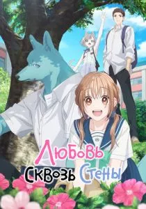 Пересечение стен любви с тобой смотреть онлайн