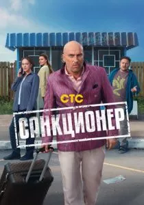 Санкционер смотреть онлайн
