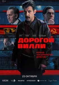 Дорогой Вилли смотреть онлайн
