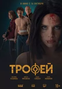 Трофей смотреть онлайн