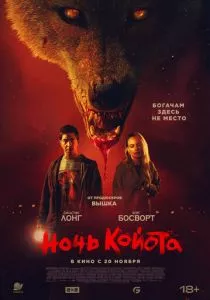 Ночь койота смотреть онлайн