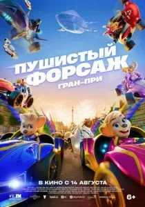 Пушистый форсаж: Гран-при смотреть онлайн