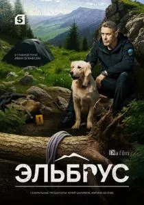 Эльбрус смотреть онлайн