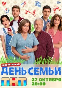 День семьи смотреть онлайн