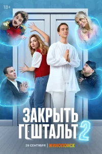 Закрыть гештальт — 2 сезон смотреть онлайн