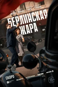 Берлинская жара смотреть онлайн