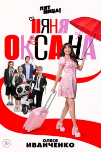 Няня Оксана смотреть онлайн