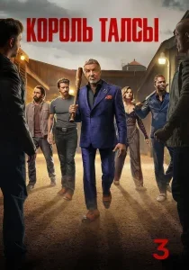 Король Талсы — 3 сезон смотреть онлайн